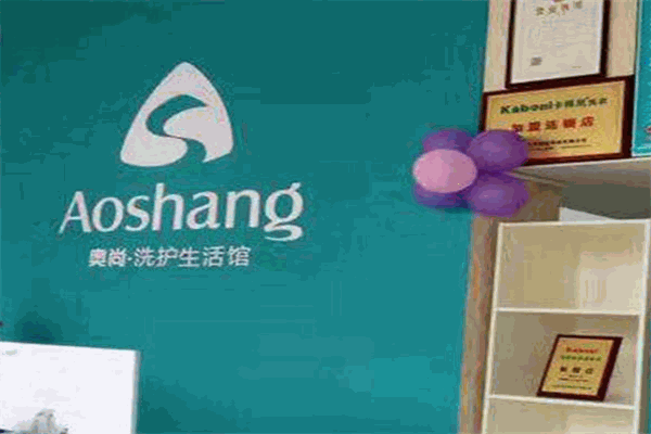 奥尚洗护生活馆